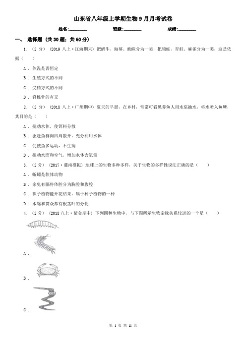 山东省八年级上学期生物9月月考试卷