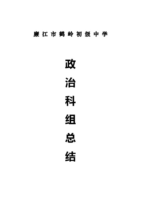 2008-2009学年度第一学期政治科组总结