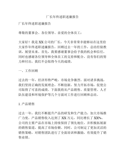 厂长年终述职述廉报告