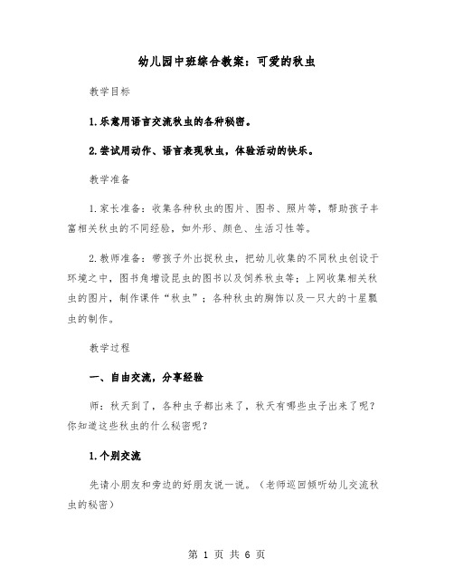 幼儿园中班综合教案：可爱的秋虫(二篇)