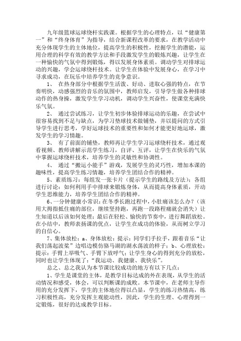 九年级体育篮球—运球绕杆的教学反思