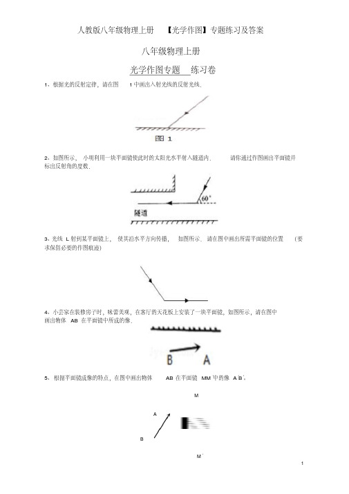 人教版八年级物理上册【光学作图】专题练习及答案