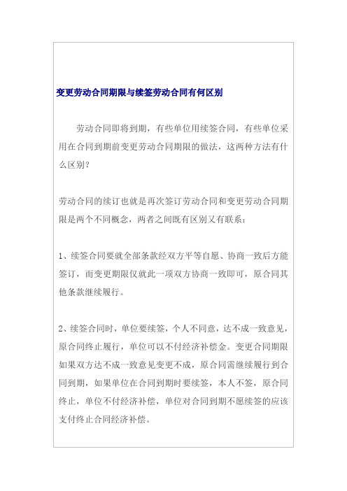 变更劳动合同期限与续签劳动合同有何区别