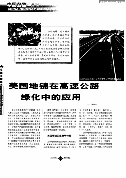 美国地锦在高速公路绿化中的应用