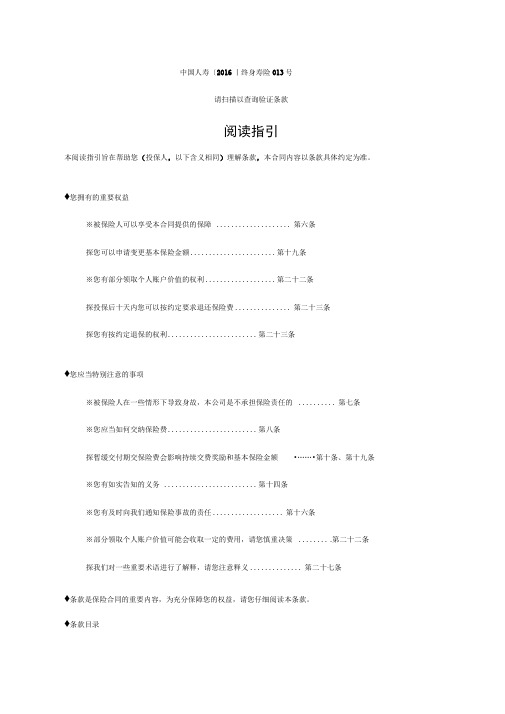 国寿康宁终身寿险(万能型)条款(DOC)