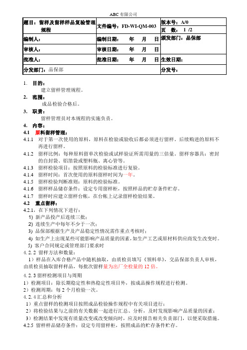 留样及留样样品复验管理规程