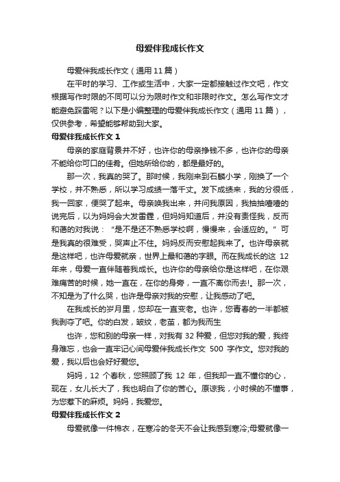 母爱伴我成长作文（通用11篇）