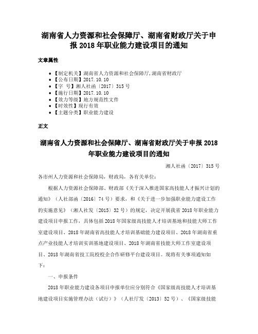 湖南省人力资源和社会保障厅、湖南省财政厅关于申报2018年职业能力建设项目的通知