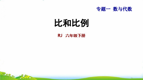 六年级下册数学PPT-比和比例人教版-精品课件