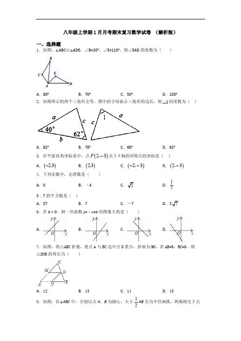 八年级上学期1月月考期末复习数学试卷 (解析版)