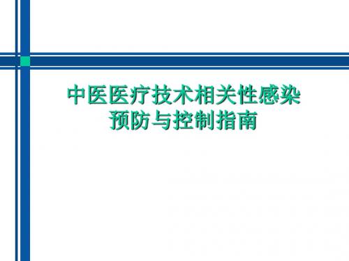 中医医疗技术相关性感染防控课件