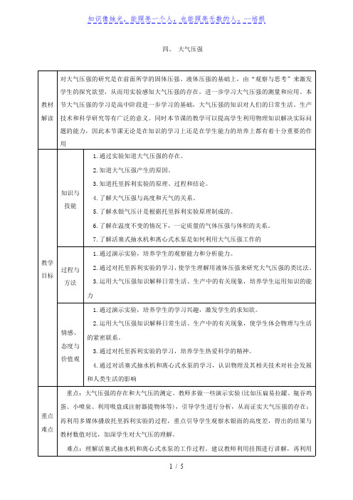 北师大版 物理 八年级 下册 第八章 压强与浮力 第四节  大气压强  教学案