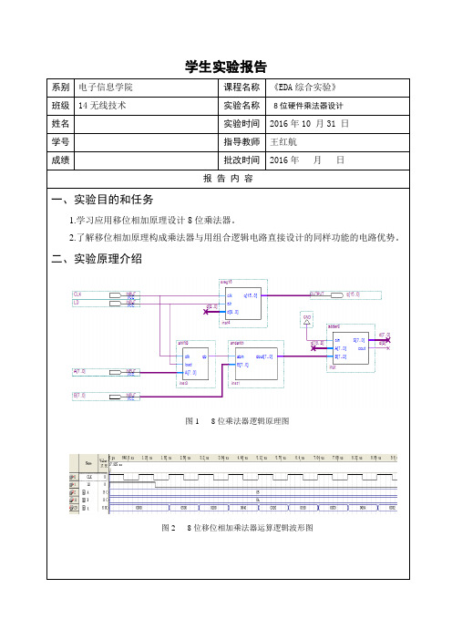 8位硬件乘法器设计