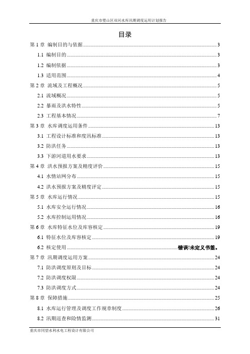 (报批稿)双河水库调度计划