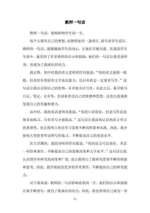 教师一句话