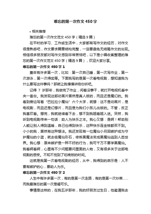 难忘的第一次作文450字