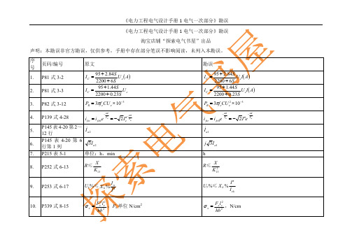 《电力工程电气设计手册1电气一次部分》勘误---2017-06-11