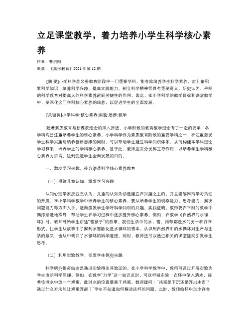 立足课堂教学，着力培养小学生科学核心素养