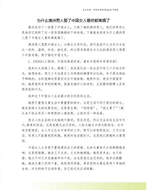 为什么澳洲男人娶了中国女人最终都离婚了.doc