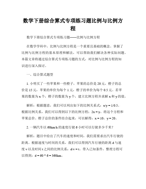 数学下册综合算式专项练习题比例与比例方程