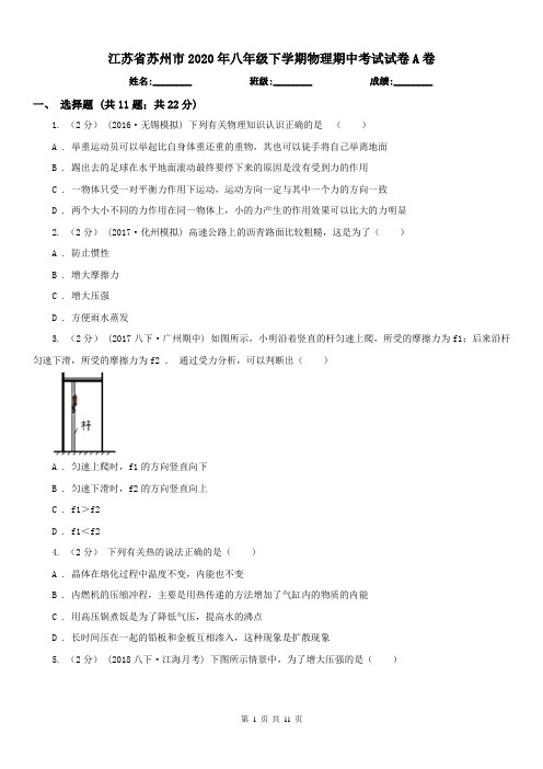 江苏省苏州市2020年八年级下学期物理期中考试试卷A卷