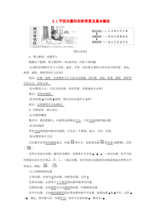 2018-2019学年高中数学 第二章 平面向量 第1节 平面向量的实际背景及基本概念教案(含解