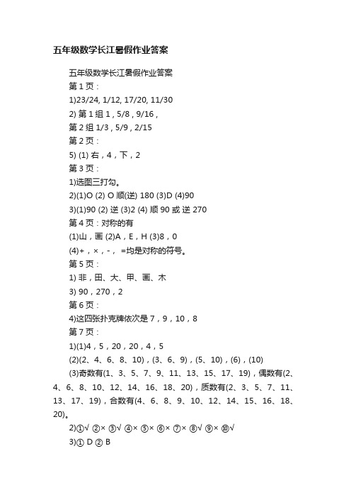 五年级数学长江暑假作业答案