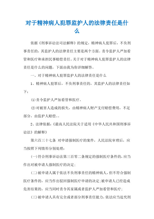 对于精神病人犯罪监护人的法律责任是什么