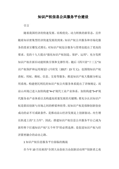 知识产权信息公共服务平台建设.docx