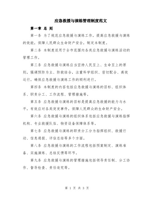 应急救援与演练管理制度范文