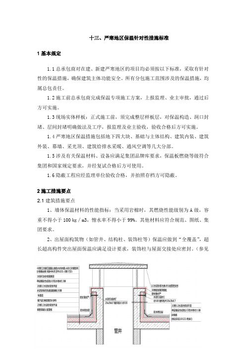 严寒地区保温针对性措施标准