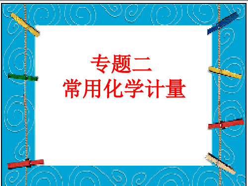 高中化学复习  常用化学计量,