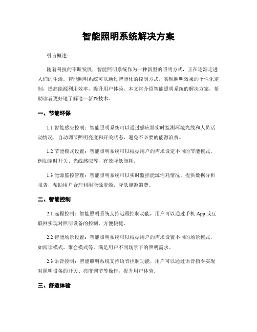 智能照明系统解决方案