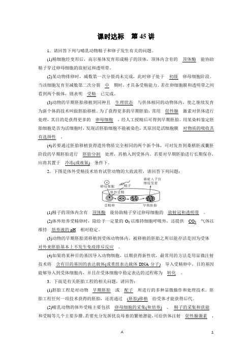 高考生物必考突破课时达标含答案解析——胚胎工程