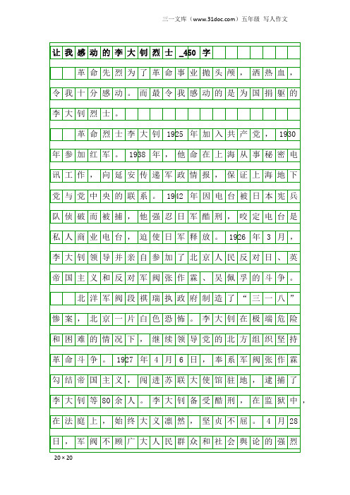 五年级写人作文：让我感动的李大钊烈士_450字_1