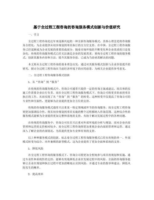 基于全过程工程咨询的咨询服务模式创新与价值研究