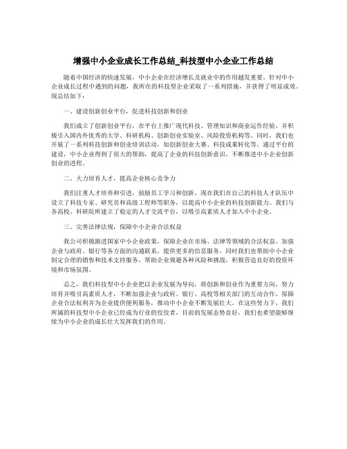 增强中小企业成长工作总结_科技型中小企业工作总结