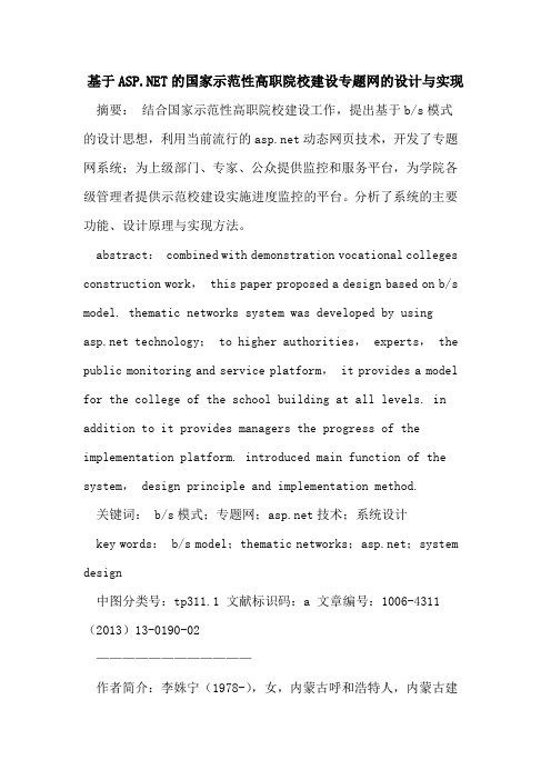 基于ASP NET的国家示范性高职院校建设专题网的设计与实现