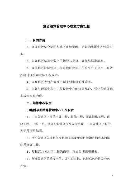 集团结算管理中心成立方案汇报