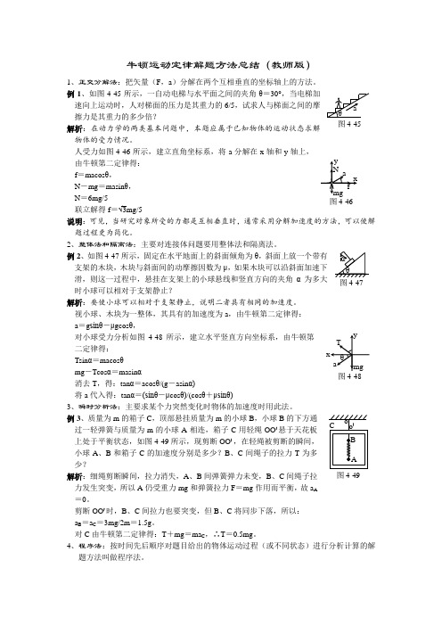 牛顿运动定律解题方法总结(教师版)