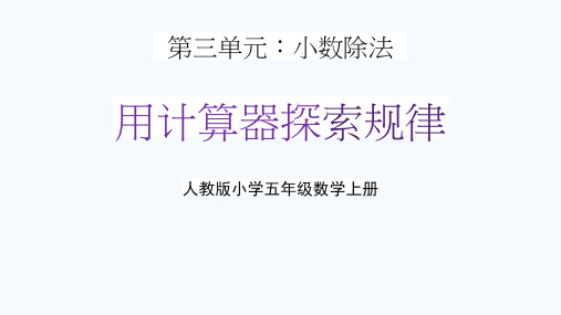 人教版五年级数学上册第三单元《用计算器探索规律》教学课件精品PPT小学优秀公开课