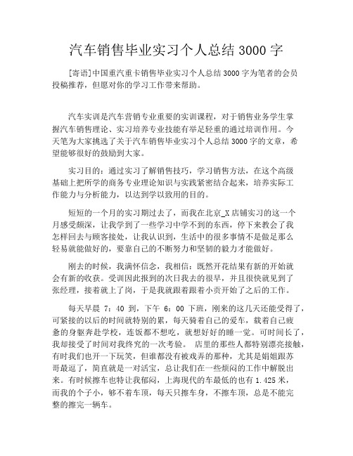 汽车销售毕业实习个人总结3000字