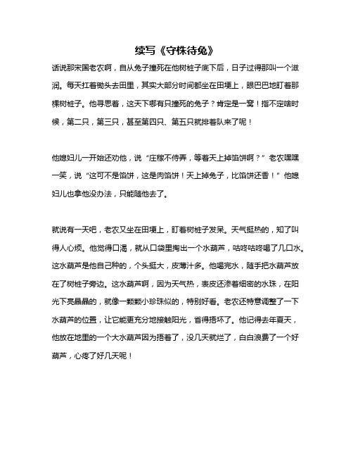 作文《续写《守株待兔》》