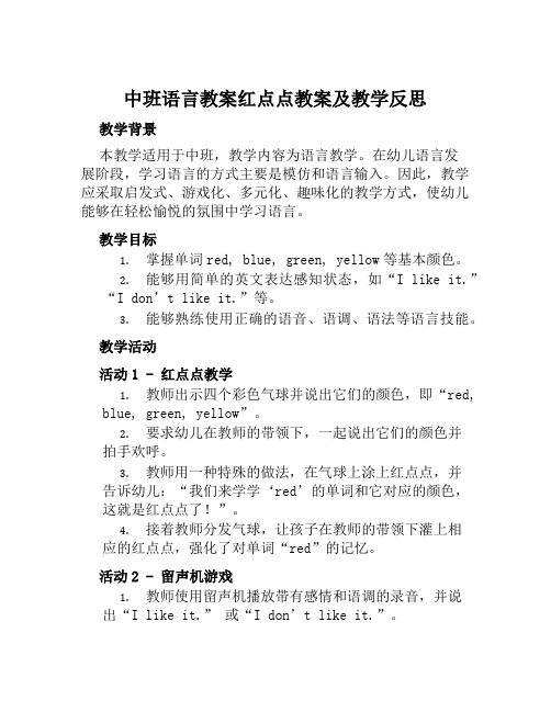 中班语言教案红点点教案及教学反思