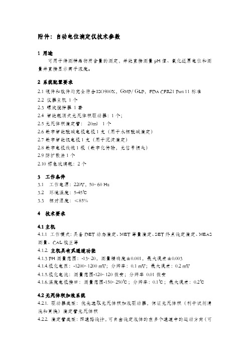 （1）附件：自动电位滴定仪技术参数