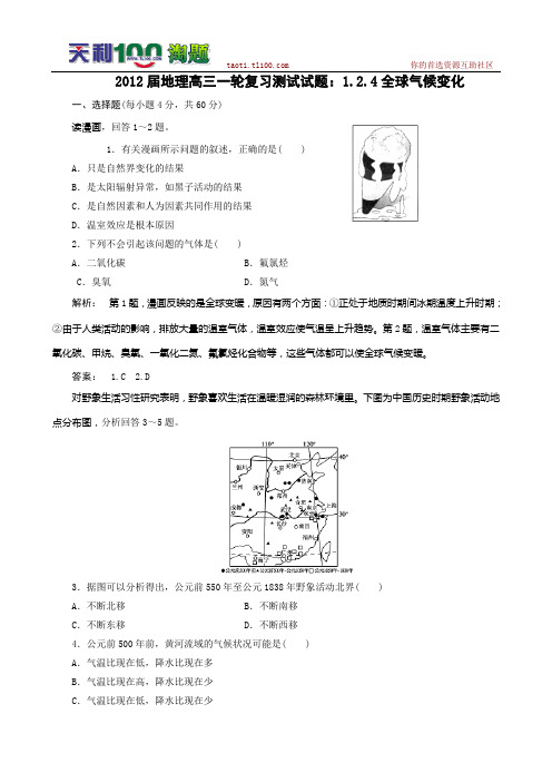 2012届高考地理一轮复习测试试题：1.2.4全球气候变化