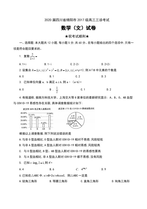 2020届四川省绵阳市2017级高三三诊考试数学(文)试卷及答案