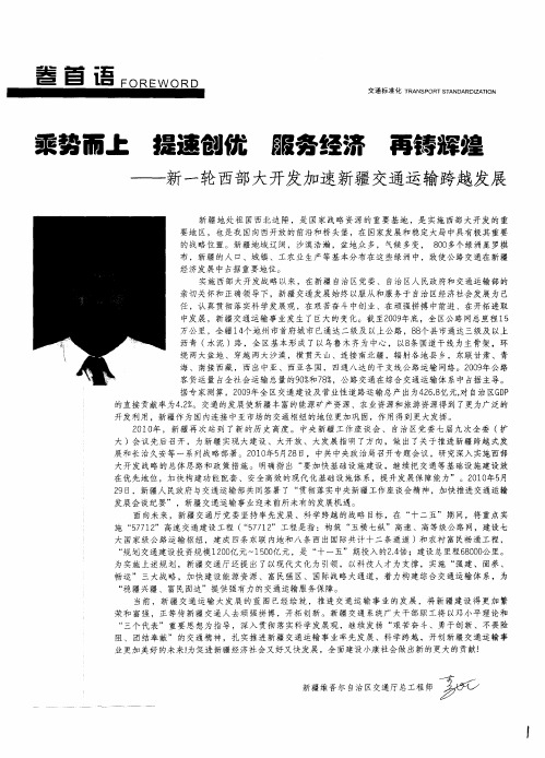 乘势而上 提速创优 服务经济 再铸辉煌——新一轮西部大开发加速新疆交通运输跨越发展