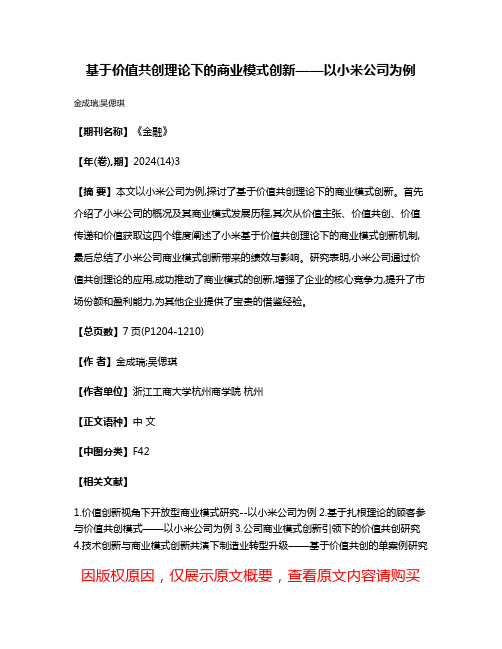 基于价值共创理论下的商业模式创新——以小米公司为例