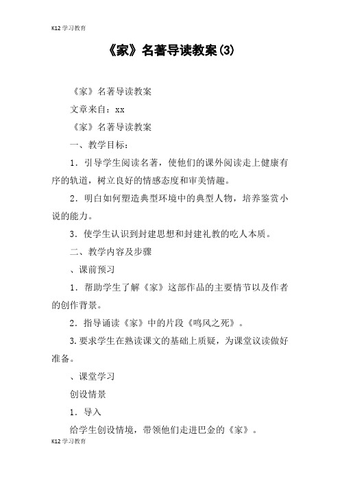 【K12学习】《家》名著导读教案(3)